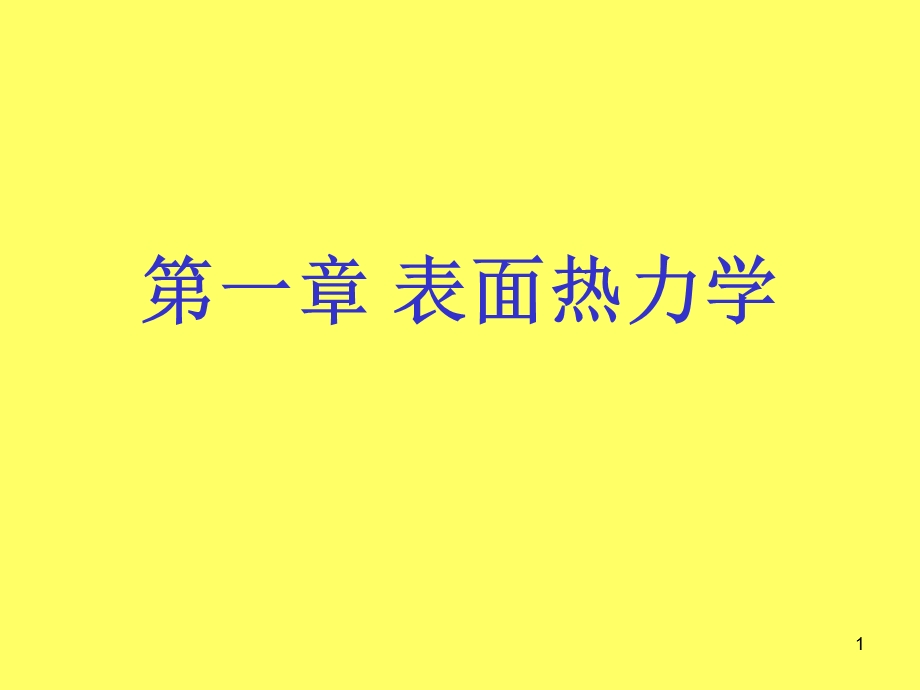 晶体的表面和界面结构.ppt_第1页