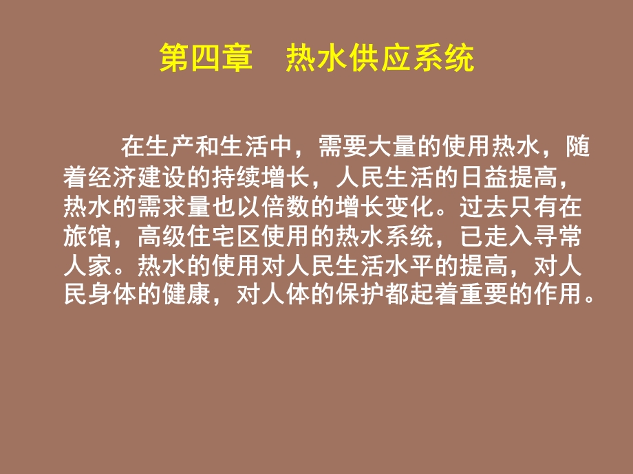 热水供应系统.ppt_第1页