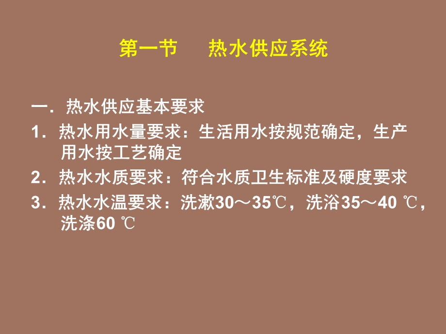 热水供应系统.ppt_第2页