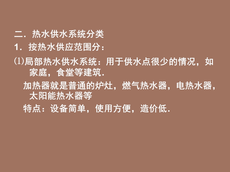 热水供应系统.ppt_第3页