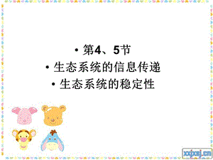 生态系统的信息传递　生态系统的稳定性.ppt