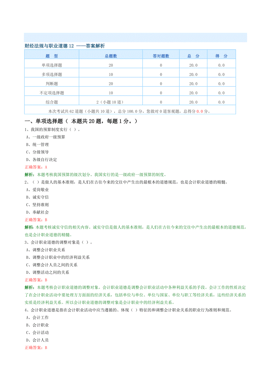 财经法规与职业道德12.doc_第1页