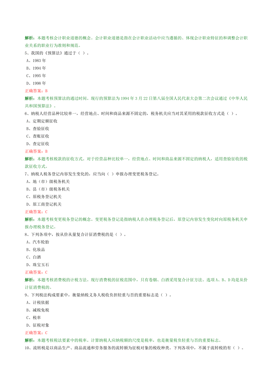 财经法规与职业道德12.doc_第2页