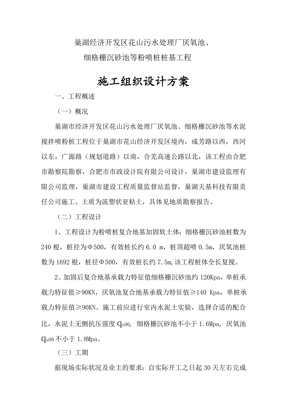 j巢湖污水处理厂厌氧池细格栅沉砂池粉喷桩施工组织设计.doc_第2页