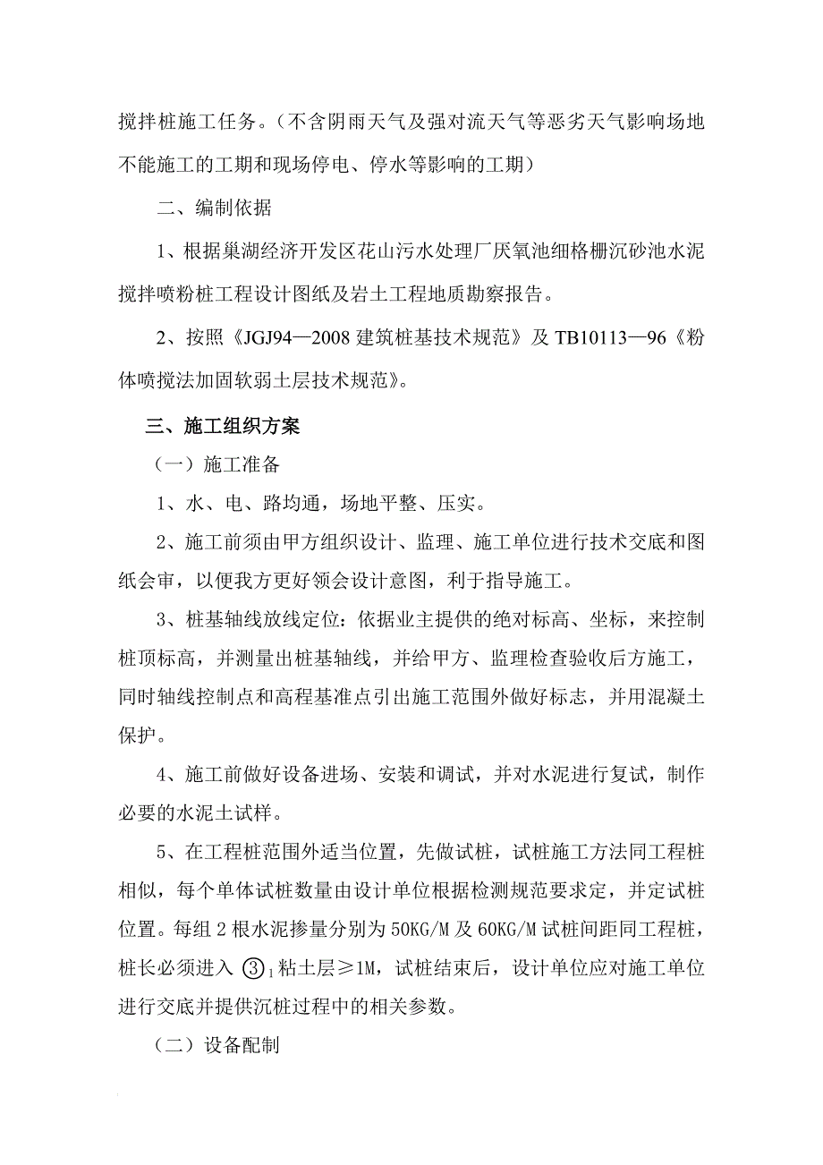 j巢湖污水处理厂厌氧池细格栅沉砂池粉喷桩施工组织设计.doc_第3页