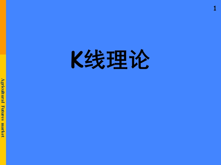 期货行情分析之K线理论.ppt_第1页