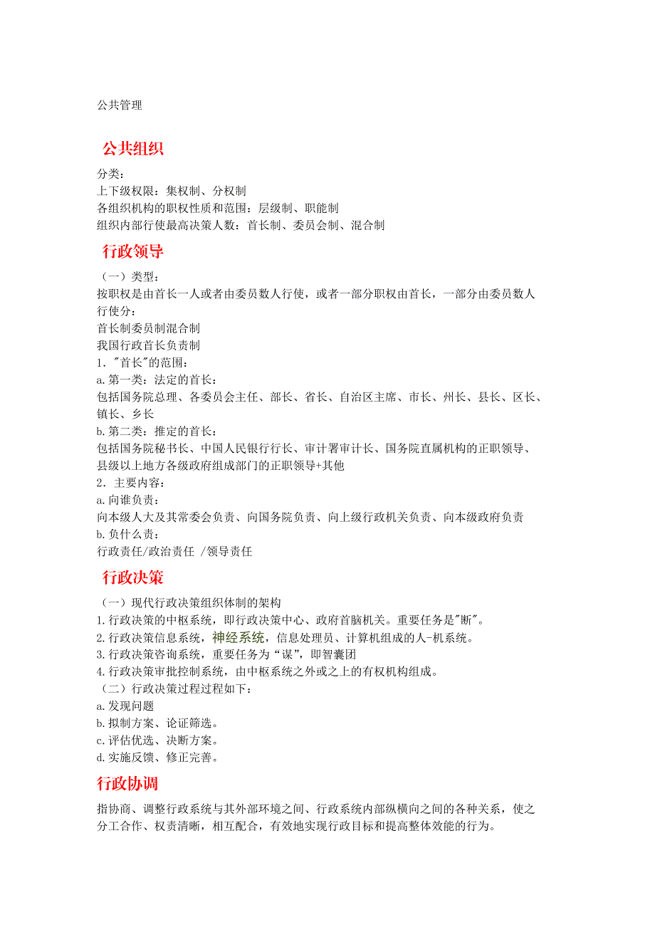 行政管理讲义、公文知识、公务员法.doc_第3页