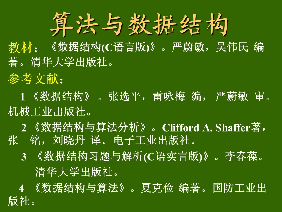 数据结构c语言版严蔚敏.ppt_第1页