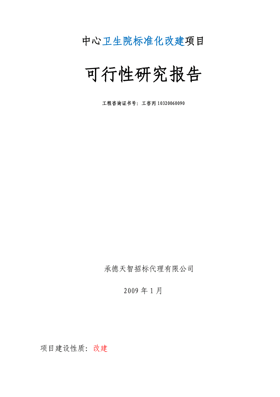 半截塔镇卫生院基础建设项目可行研究报告.doc_第2页