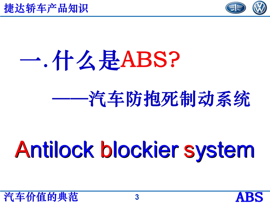 汽大众ABS防抱死制动系统.ppt_第3页