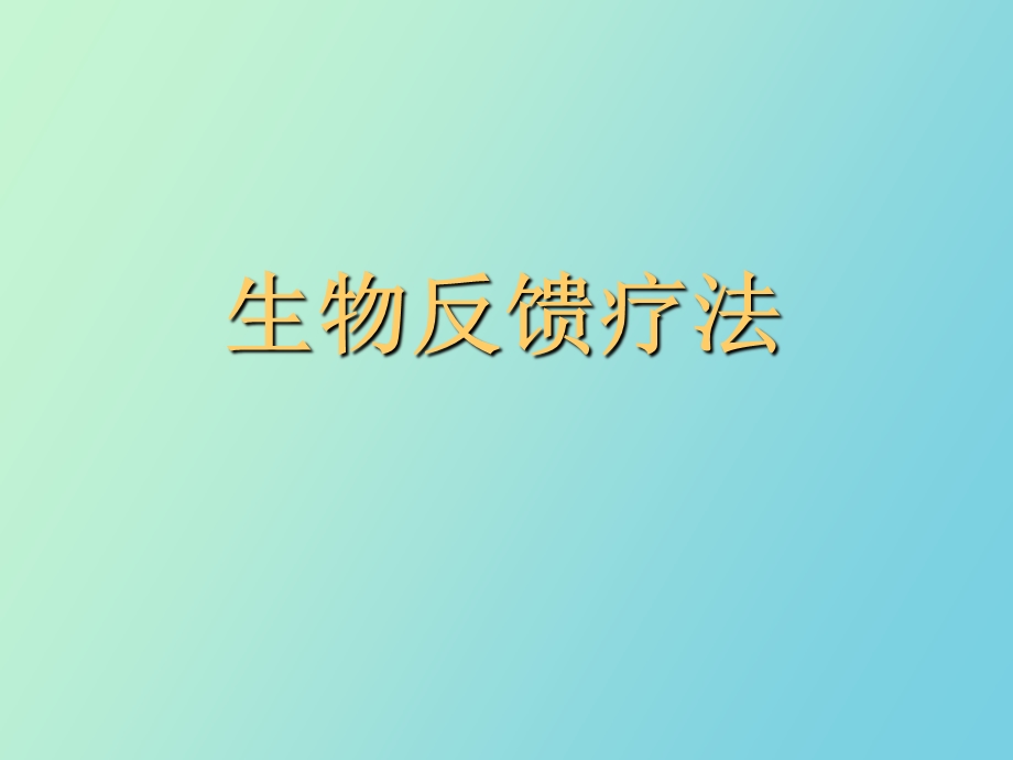 生物反馈疗法.ppt_第1页