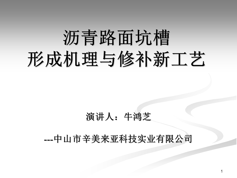 沥青路面坑槽形成机理与修补工艺.ppt_第1页