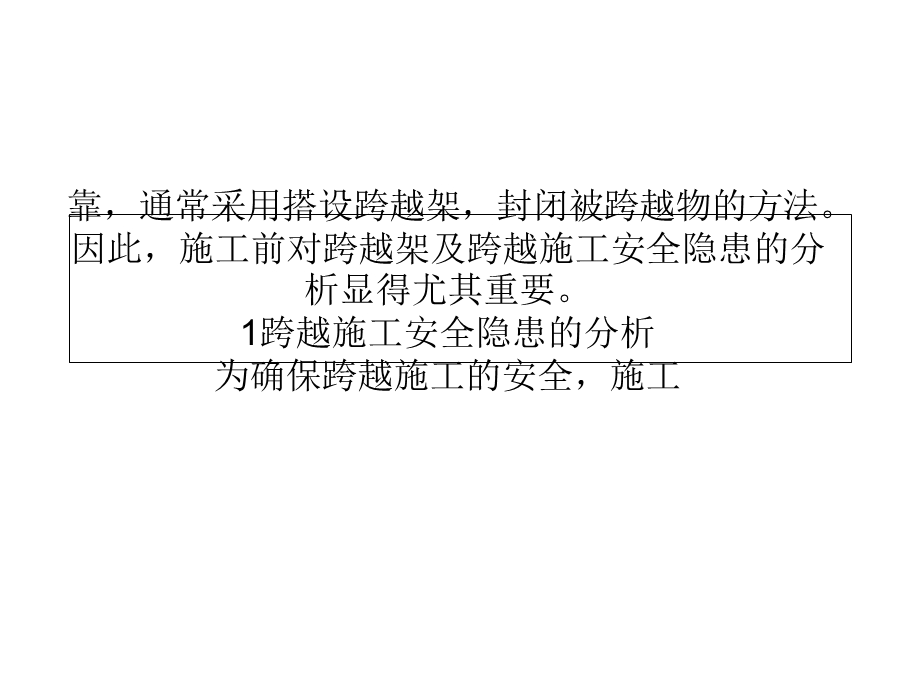 电力线路跨越施工安全隐患的防范对策.ppt_第3页