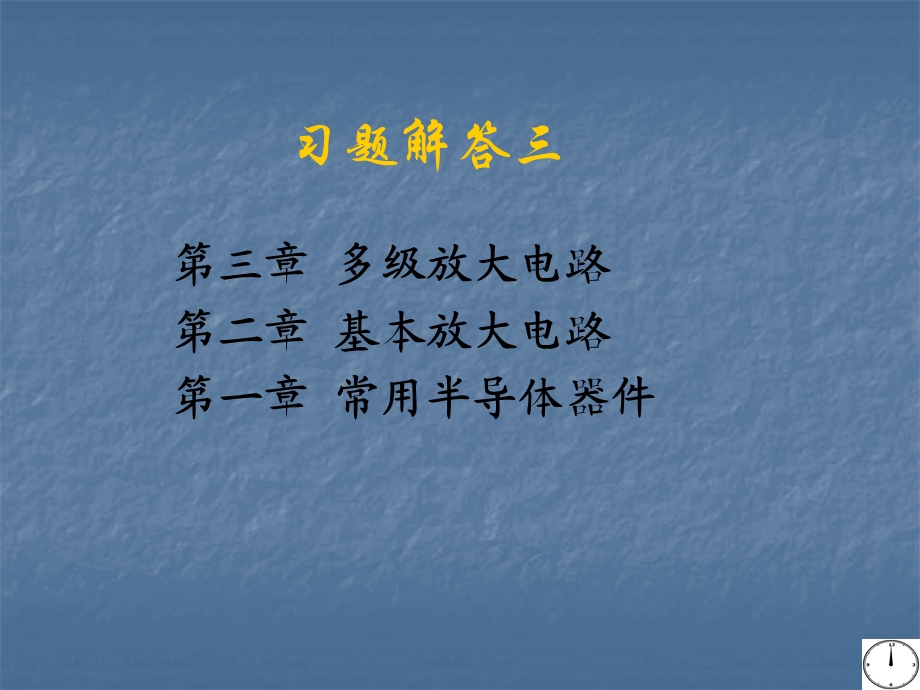 模拟电子技术习.ppt_第1页