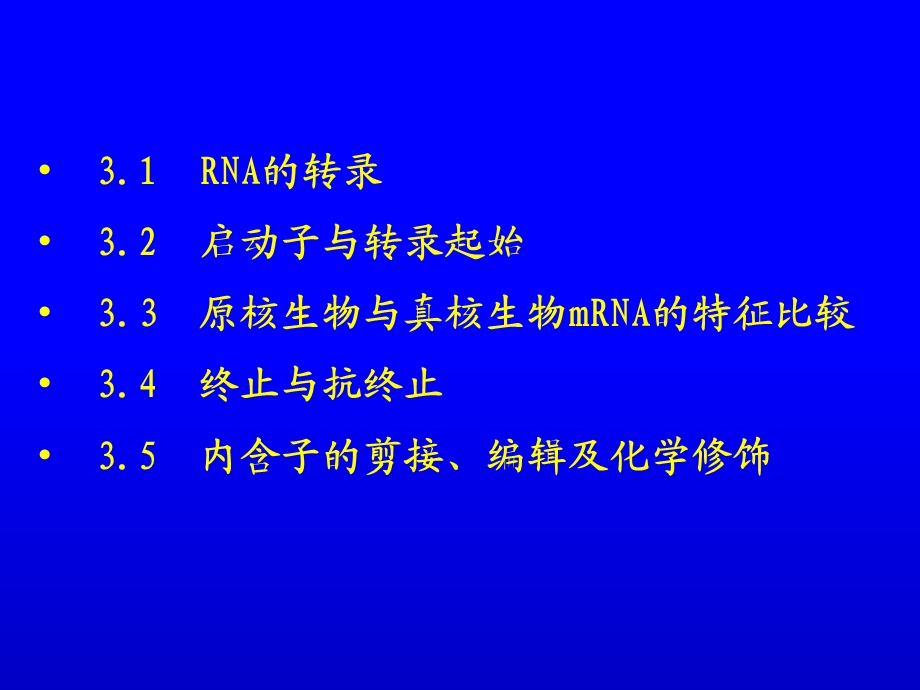 生物化学生物信息的传递上从DNA到RNA.ppt_第2页