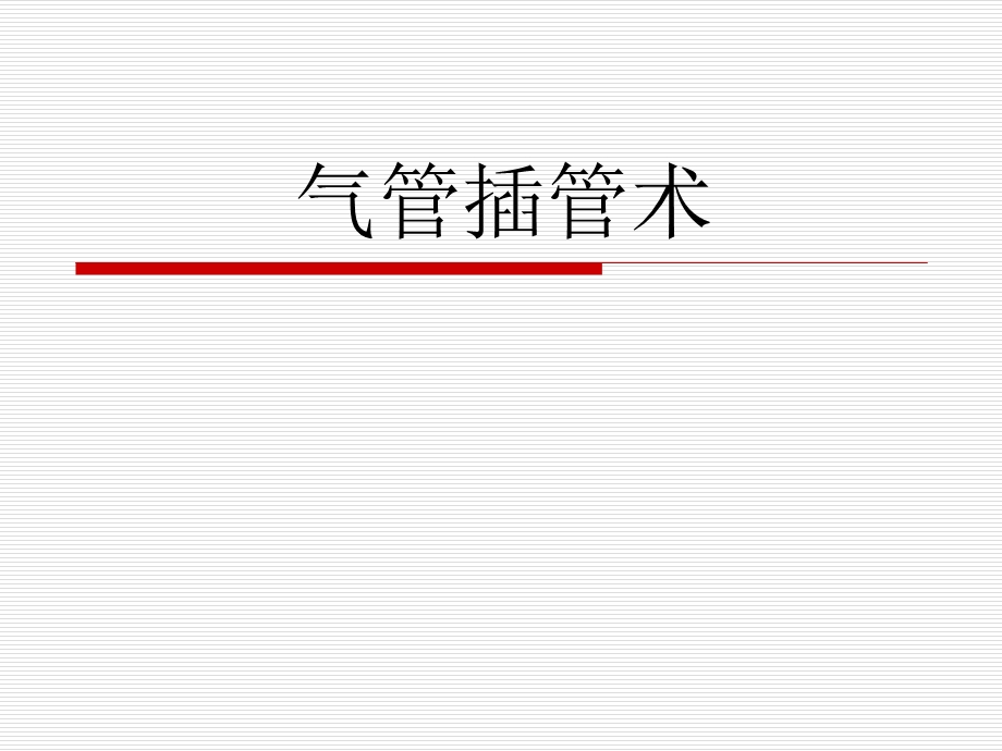 气管插管教学.ppt_第1页