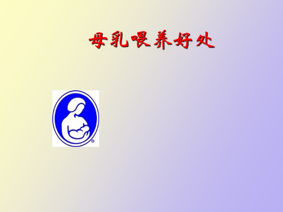 母乳喂养好处.ppt_第1页