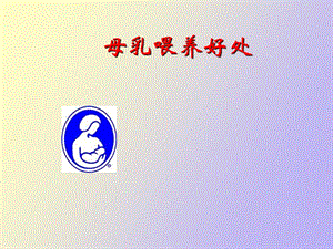 母乳喂养好处.ppt