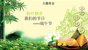 班会端午节班会PPTPPT课件.ppt