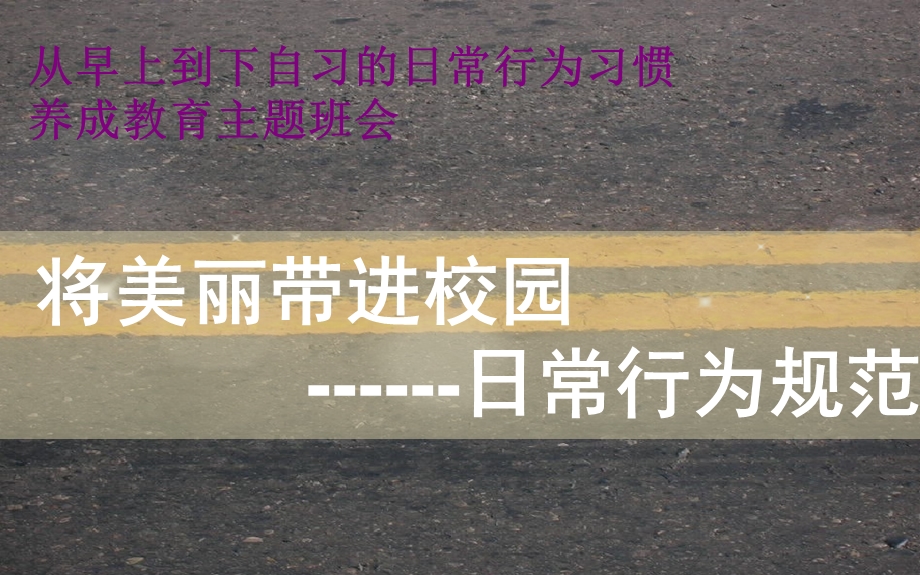 日常行为习惯养成教育主题班会.ppt_第1页