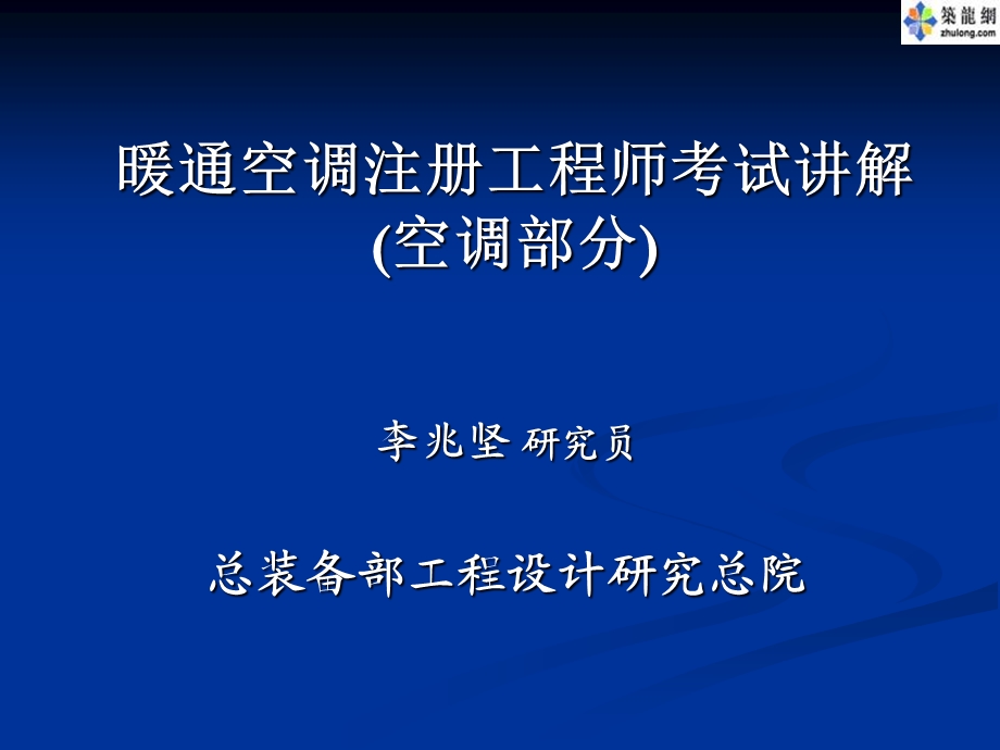 暖通空调注册工程师考试讲解空调部分.ppt_第1页