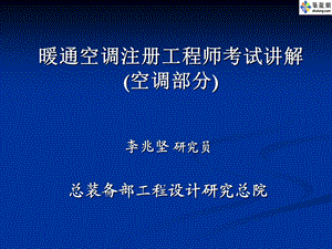 暖通空调注册工程师考试讲解空调部分.ppt