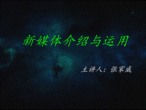 新媒体的介绍与运用.ppt