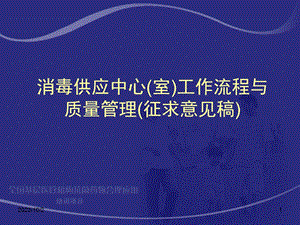 消毒供应中心室工作流程与质量管理.ppt