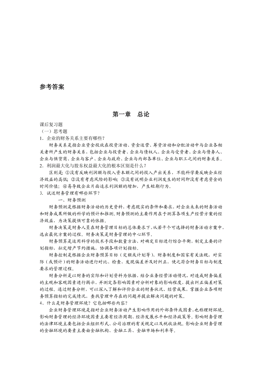 财务管理课后练习答案.doc_第1页