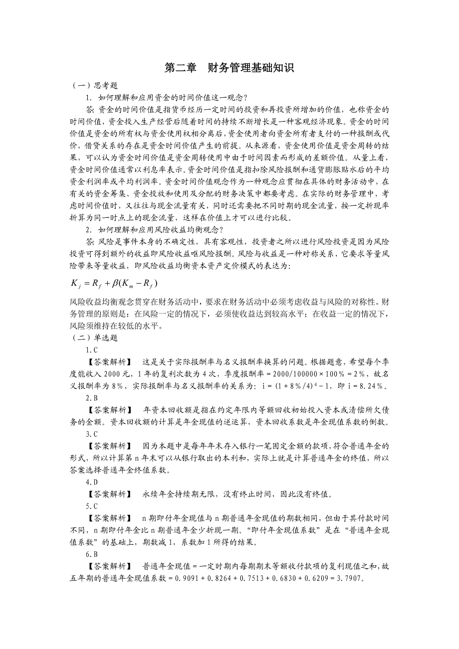 财务管理课后练习答案.doc_第3页
