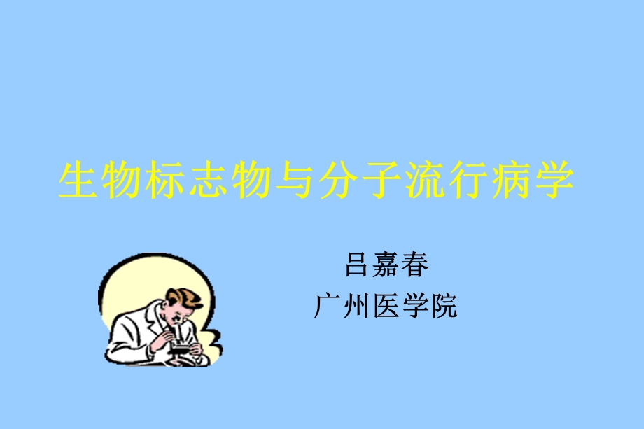 生物标志物与分子流行病学.ppt_第1页