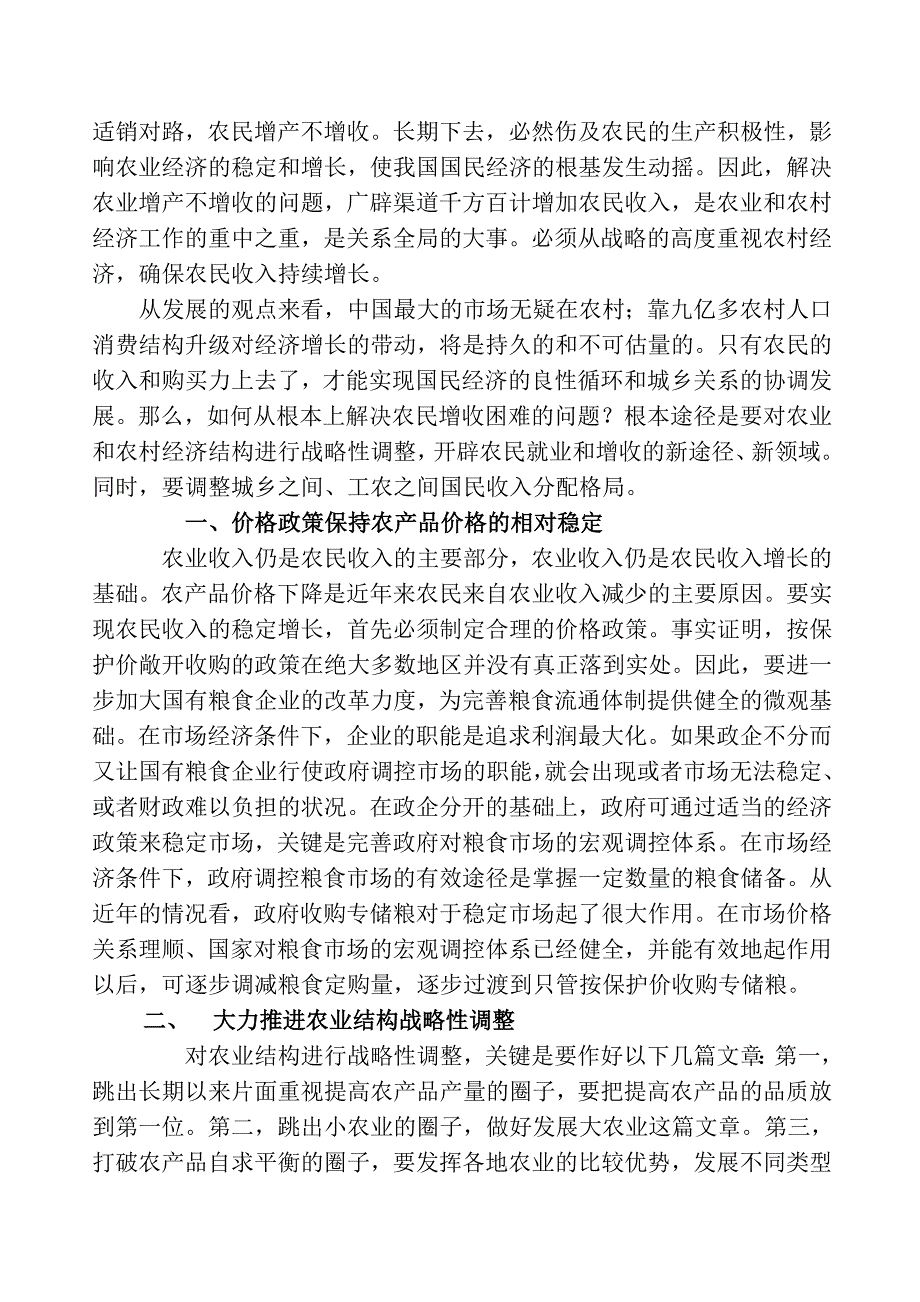 党校涵授经济学专业毕业论文.doc_第2页