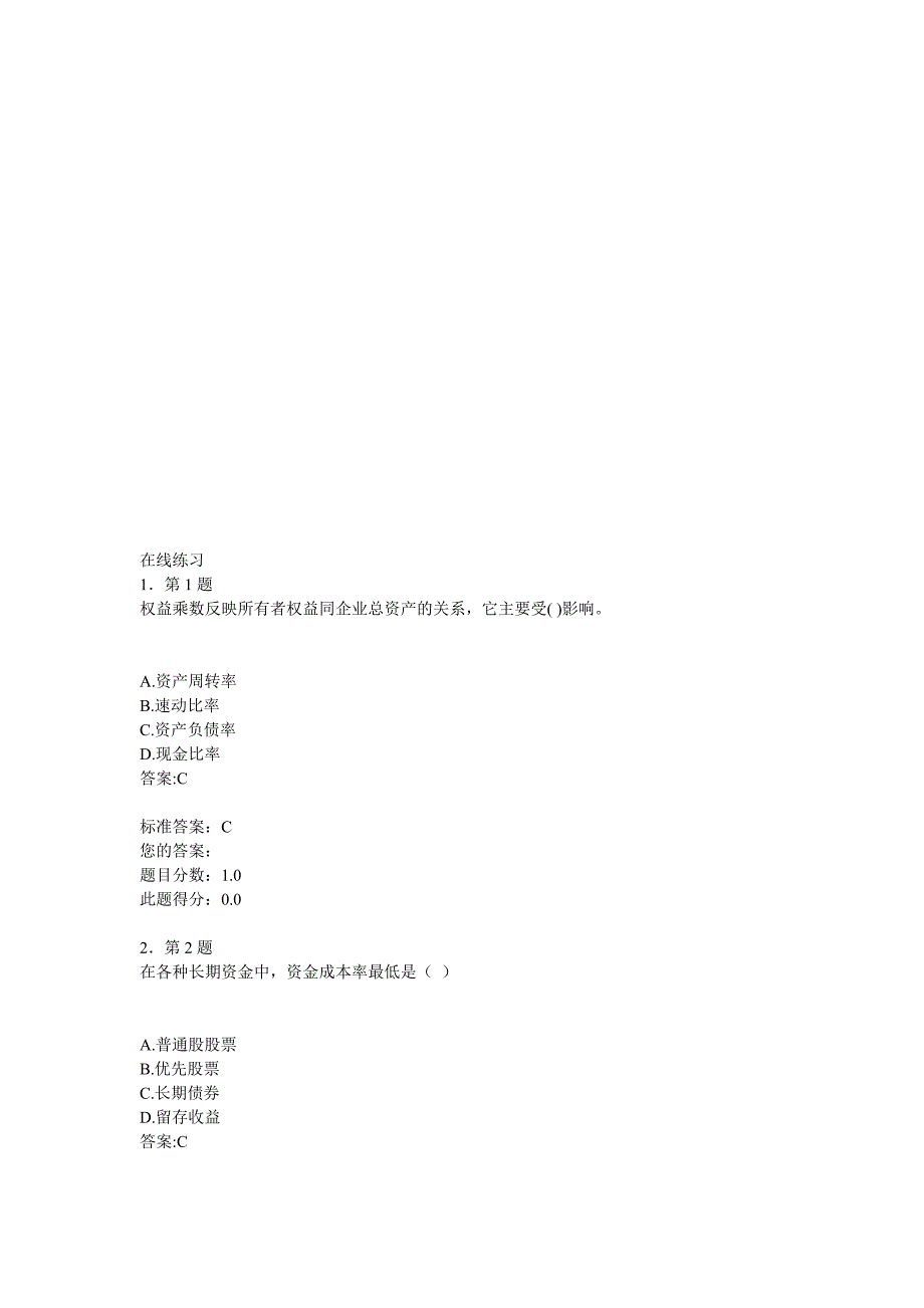 财务管理学在线练习.doc_第1页