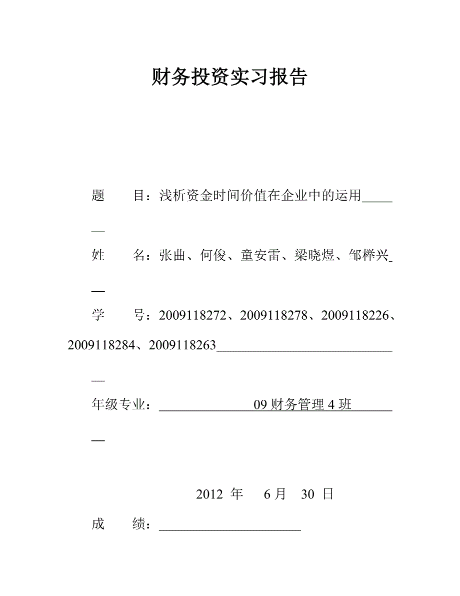 财务投资实习报资金时间价值1.doc_第1页