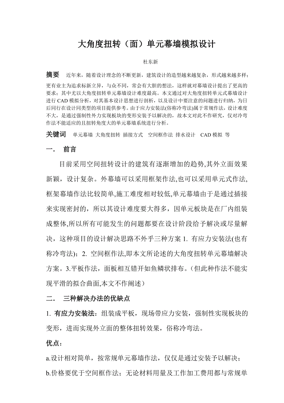 大角度扭转单元幕墙模拟设计(中国建筑装饰.6期).doc_第1页