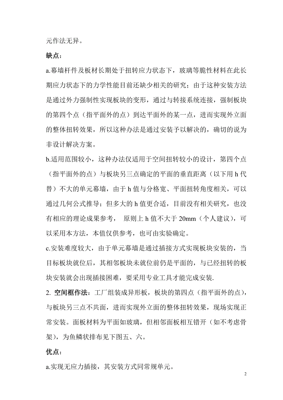 大角度扭转单元幕墙模拟设计(中国建筑装饰.6期).doc_第2页