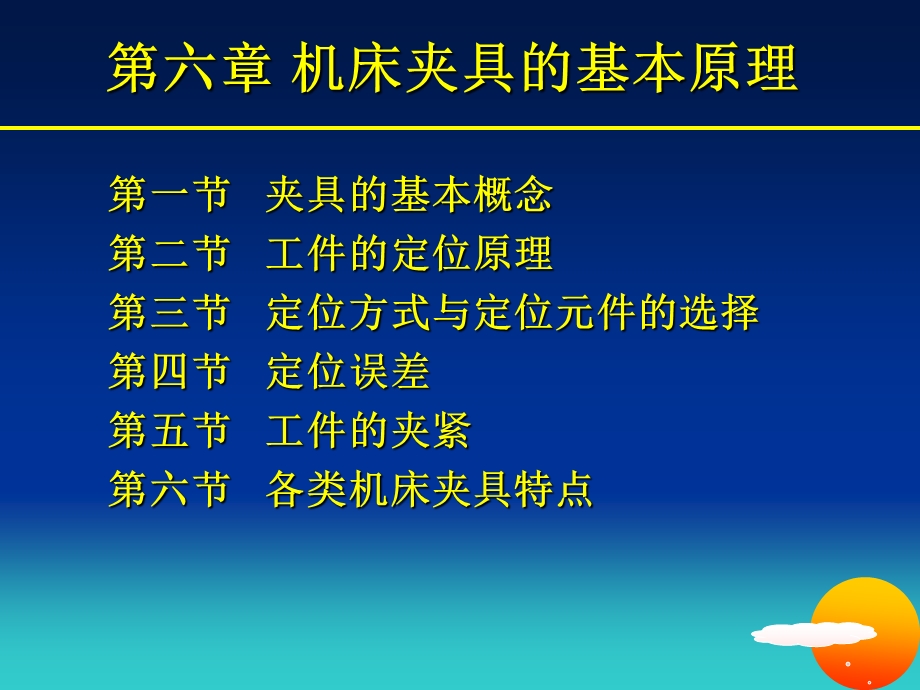 机床夹具的基本原理.ppt_第1页