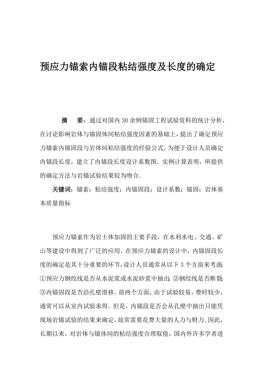 预应力锚索内锚段粘结强度及长度切实实在定[精彩].doc_第1页