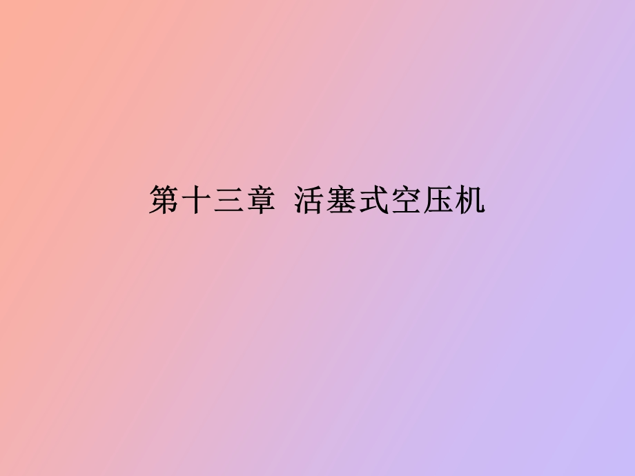 活塞式空压机.ppt_第1页