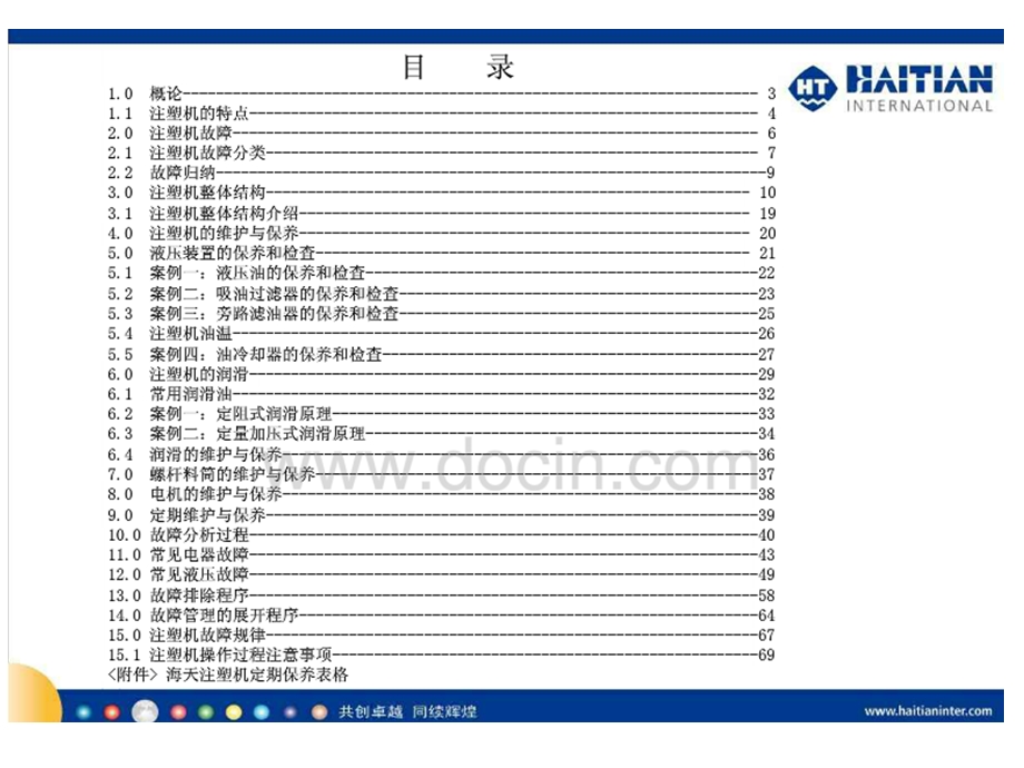 海天注塑机保养维修.ppt_第2页