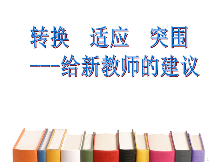 新教师培训PPT课件.ppt_第1页