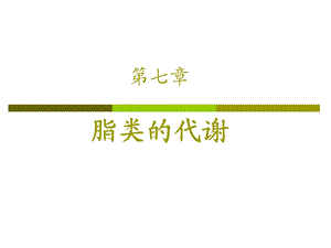 生物化学脂类的代谢.ppt