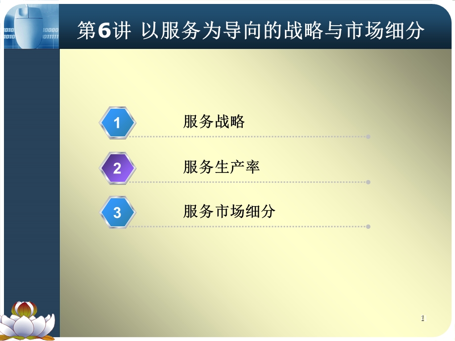 服务营销课件-北印版chapter.ppt_第1页