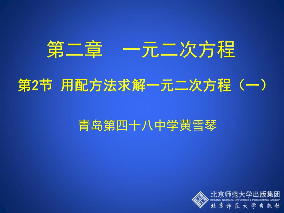 2.2用配方法求解一元二次方程一演示文稿.ppt_第1页