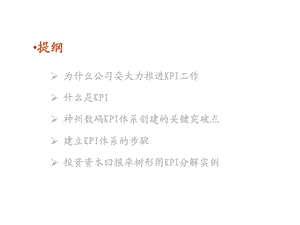 某公司KPI培训讲义.ppt