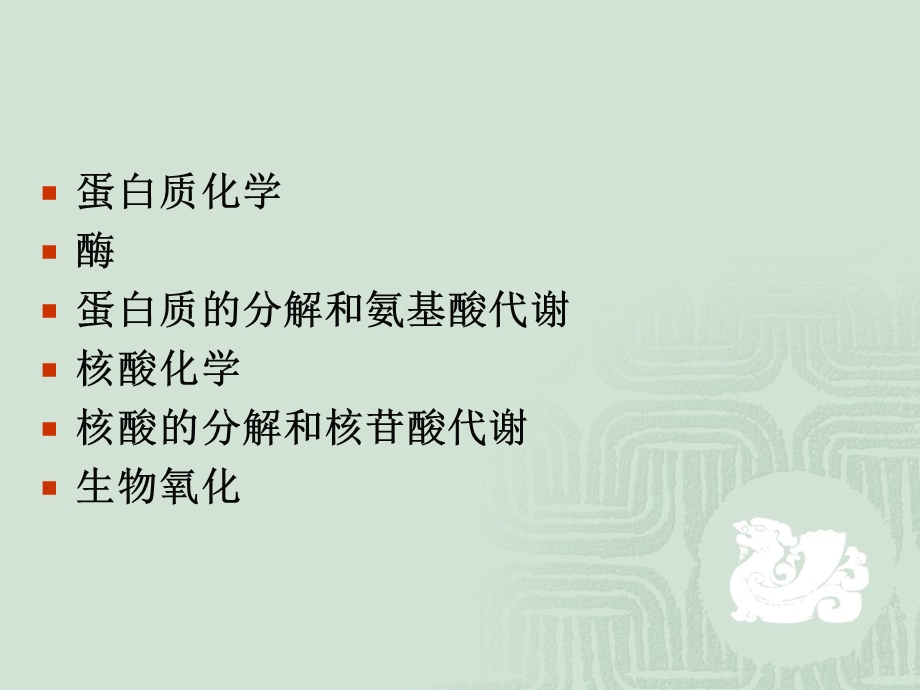 生物化学普通生物化学.ppt_第2页