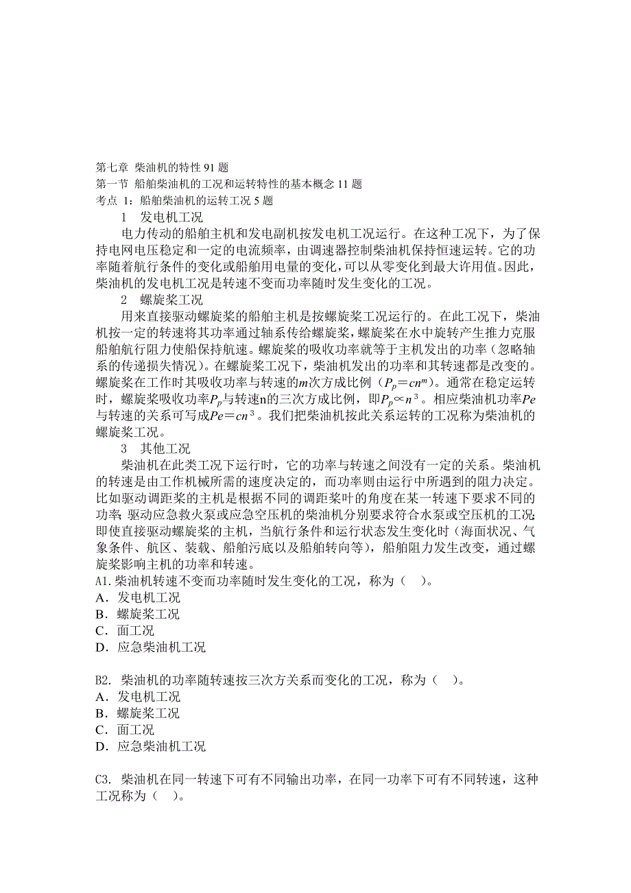 船舶柴油机主推进动力装置832第七章柴油机的特性91题.doc_第1页