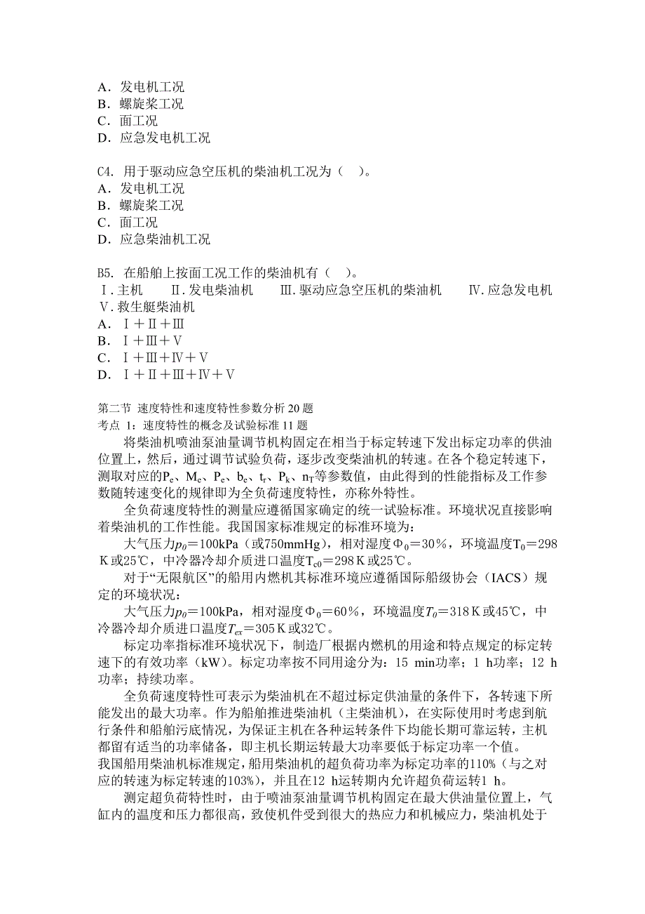 船舶柴油机主推进动力装置832第七章柴油机的特性91题.doc_第2页