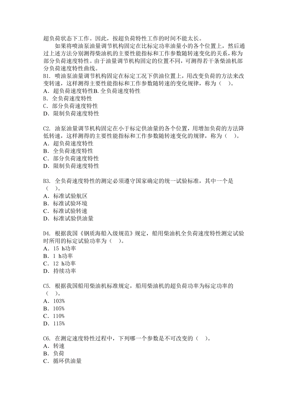 船舶柴油机主推进动力装置832第七章柴油机的特性91题.doc_第3页