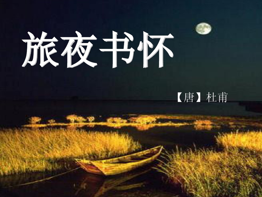 旅夜书怀优秀公开课课件.ppt_第1页